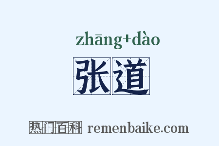 张道是什么意思的图片